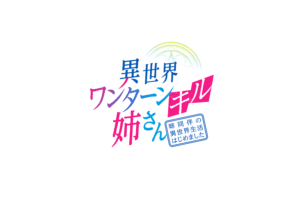 異世界ワンターンキル姉さん