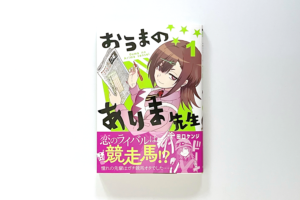 おうまのありま先生〈1〉