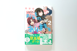 おうまのありま先生〈2〉