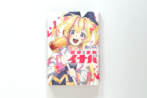 魔法少女イナバ〈1〉