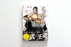 ケンガンオメガ〈30〉