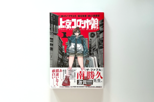 上京コロシヤ娘〈1〉