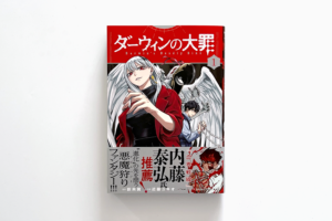 ダーウィンの大罪〈1〉