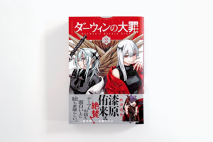 ダーウィンの大罪〈2〉