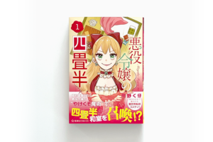 悪役令嬢の四畳半〈1〉