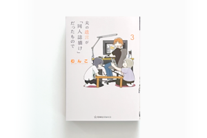 夫の遺言が「同人誌描け」だったもので〈3〉